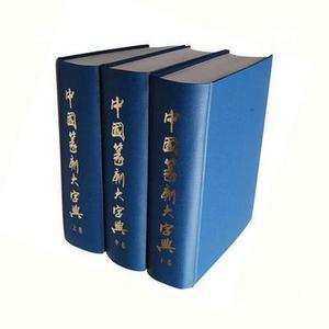 중국전각대자전(전3권)전서,금문,전각 집자용