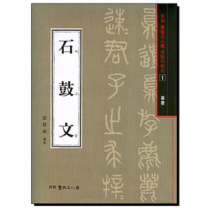 석고문-전서(篆書)-서예문인화 법첩시리즈(1)