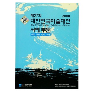제27회대한민국미술대전서예부문(2008년)(도록)