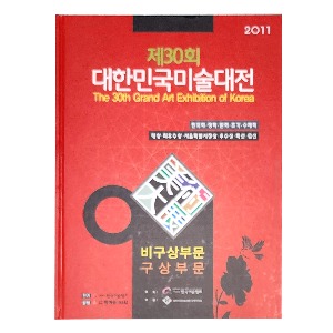 제30회대한민국미술대전비구상/구상부문(2011년)(도록)