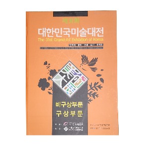 제31회대한민국미술대전비구상/구상부문(2012년)(도록)