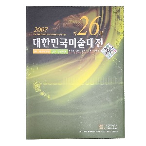 제26회대한민국미술대전비구상/구상부문(2007년)(도록)