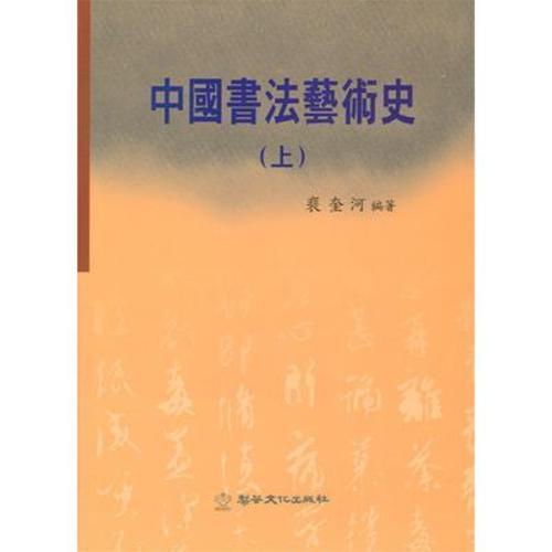 중국서법예술사 (상,하)