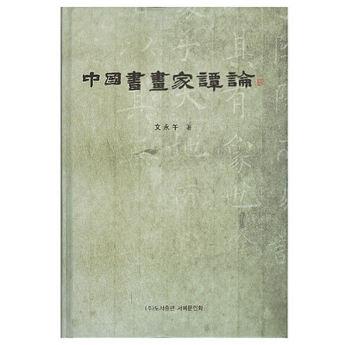 중국서화가담론(서예이론서)