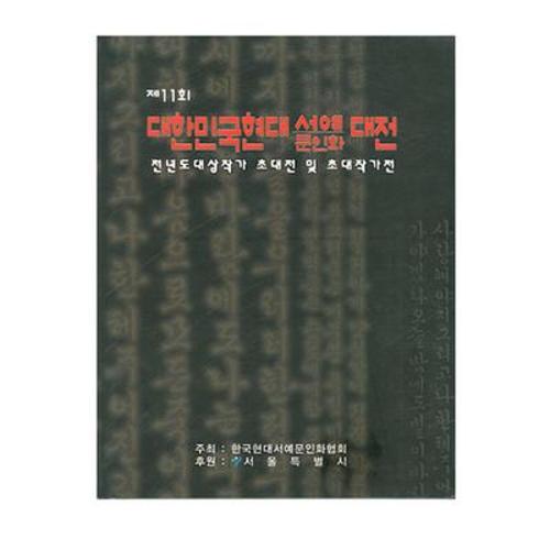 제11회 대한민국현대서예문인화대전
