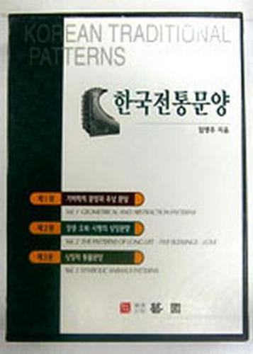 한국전통문양(전3권)