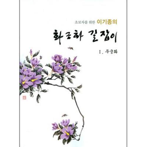 화조화길잡이Ⅰ(무궁화) 기초(초보용)