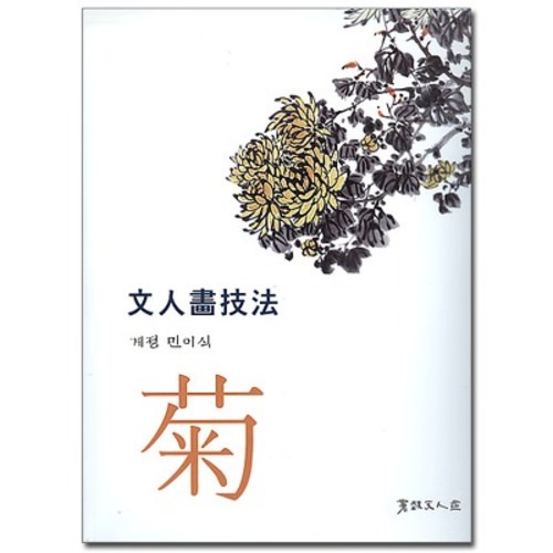 文人畵技法(문인화기법-국)「菊」기초교본