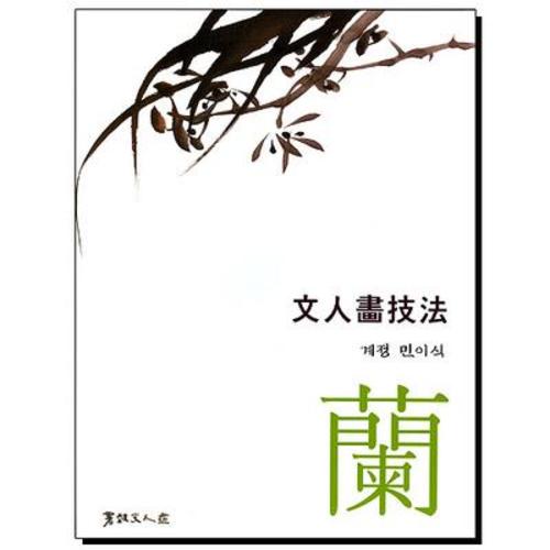 文人畵技法(문인화기법-난)「蘭」기초교본 (할인판매) 