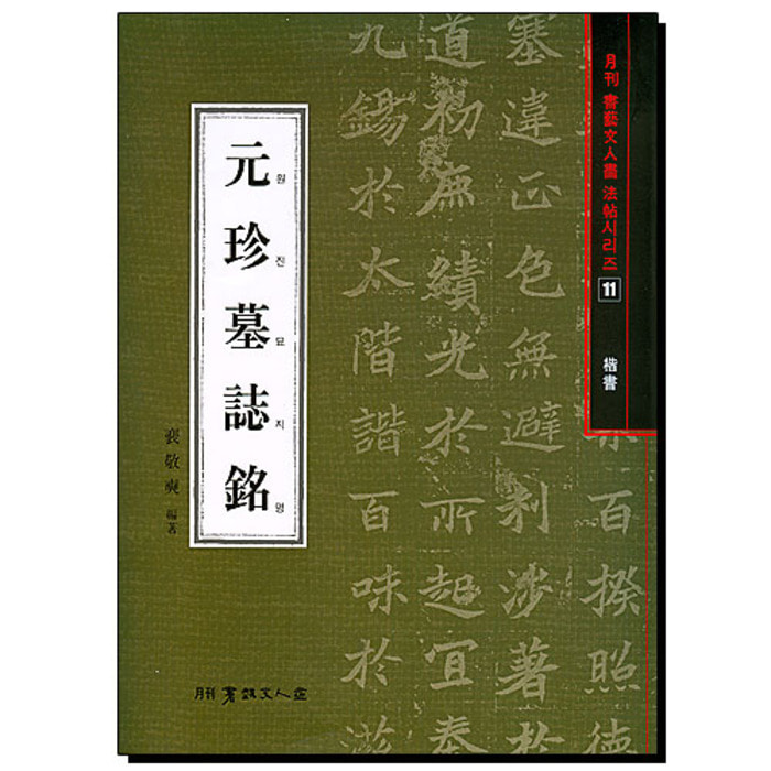 원진묘지명-해서(楷書)- 서예문인화법첩시리즈(11)