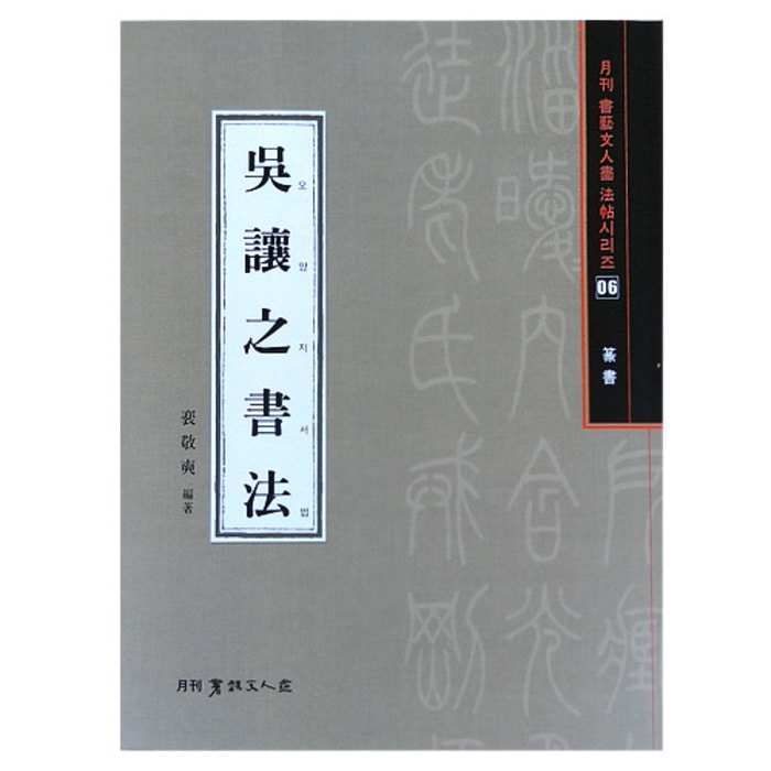 오양지서법-전서(篆書)-서예문인화 법첩시리즈(6)