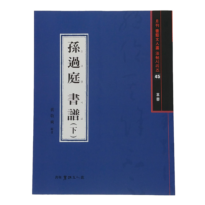 손과정 서보(하)-초서(草書)-서예문인화 법첩시리즈(45)
