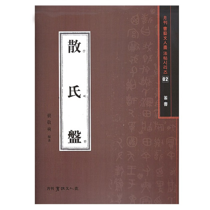 산씨반-전서(篆書)-서예문인화 법첩시리즈(2)