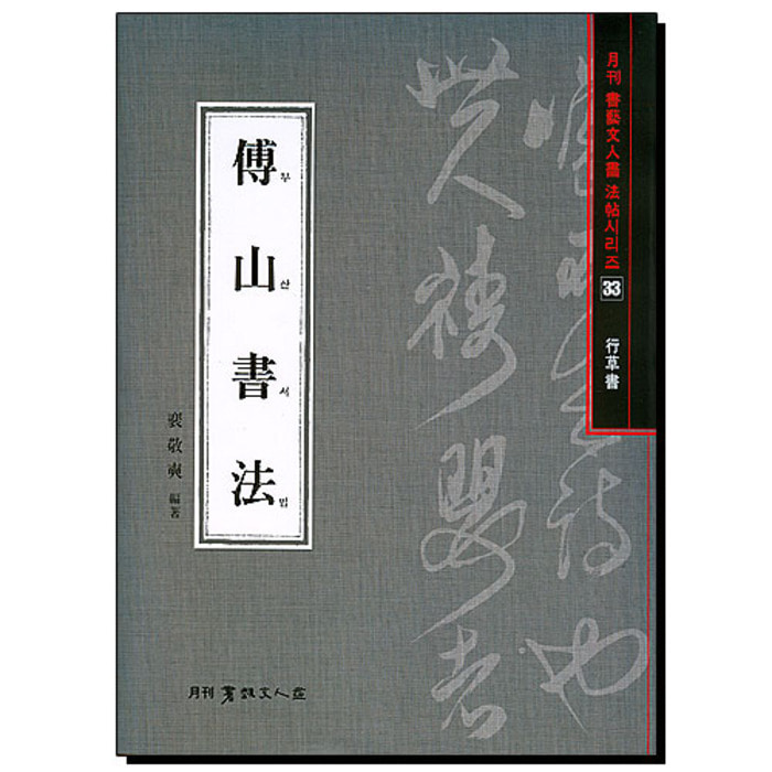 부산서법-행초서(行草書)-서예문인화 법첩시리즈(33)