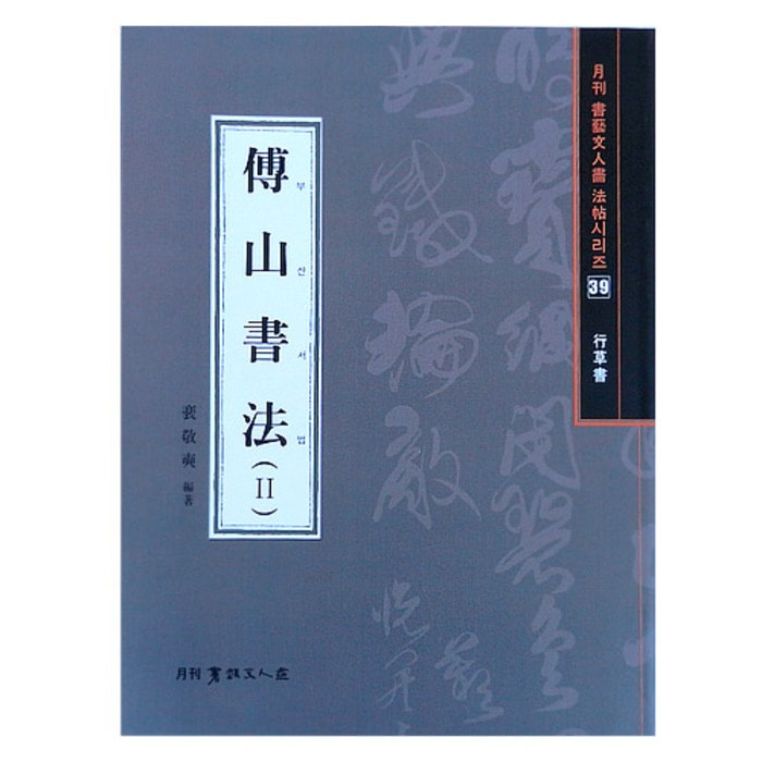 부산서법(2)-행초서(行草書)-서예문인화 법첩시리즈(39)