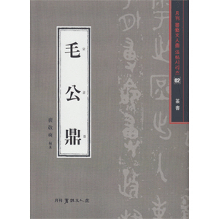 모공정-전서(篆書)-서예문인화 법첩시리즈(02)