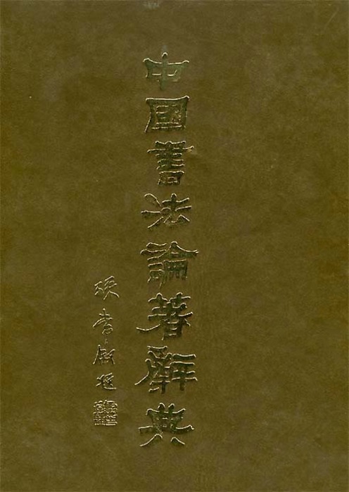 중국서법논저사전