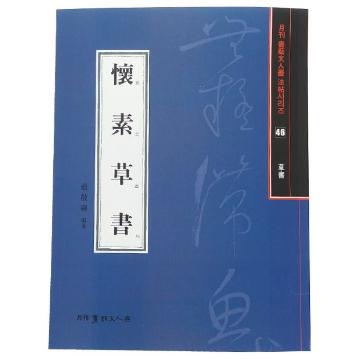 회소초서(草書)-서예문인화 법첩시리즈(46)