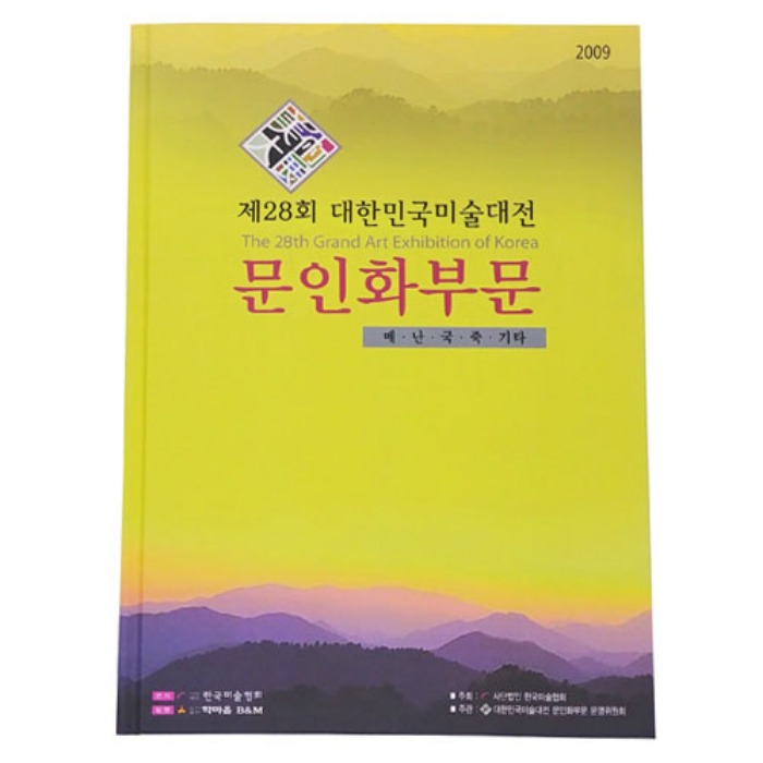 제28회 대한민국미술대전 문인화부문(2009년)(도록)