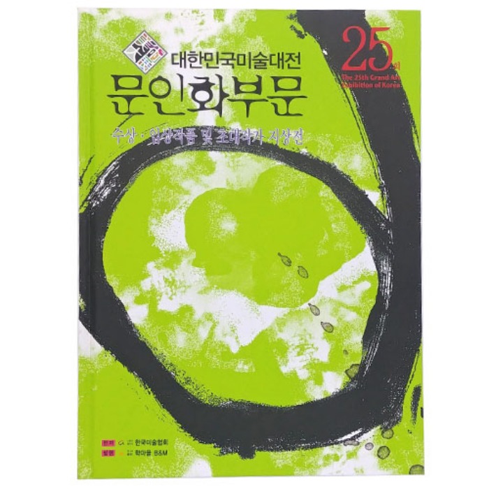 제25회 대한민국미술대전 문인화부문(2006년)(도록)