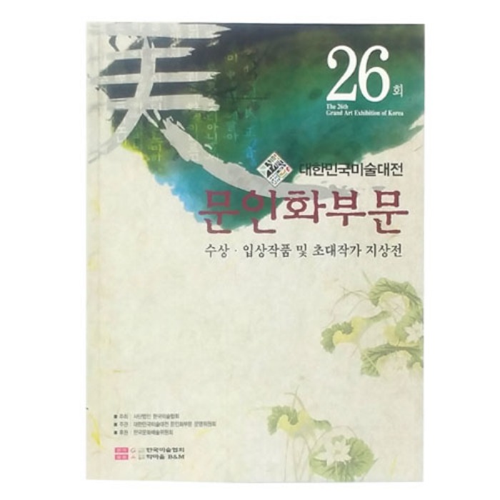 제26회 대한민국미술대전 문인화부문(2007년)(도록)
