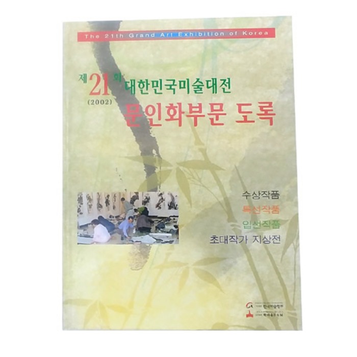 제21회 대한민국미술대전 문인화부문(2002년)(도록)
