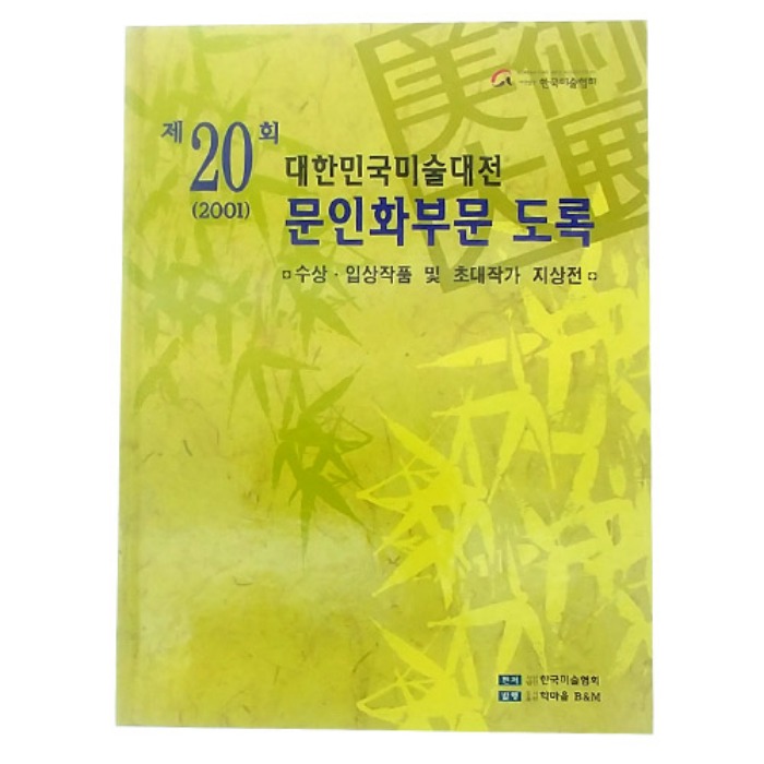 제20회 대한민국미술대전 문인화부문(2001년)(도록)