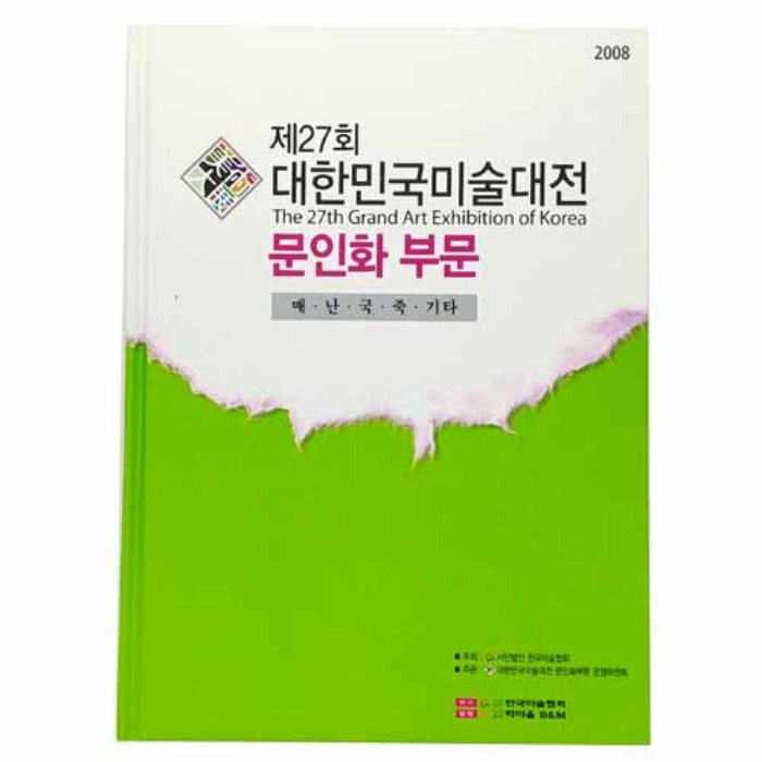 제27회 대한민국미술대전 문인화부문(2008년)(도록)