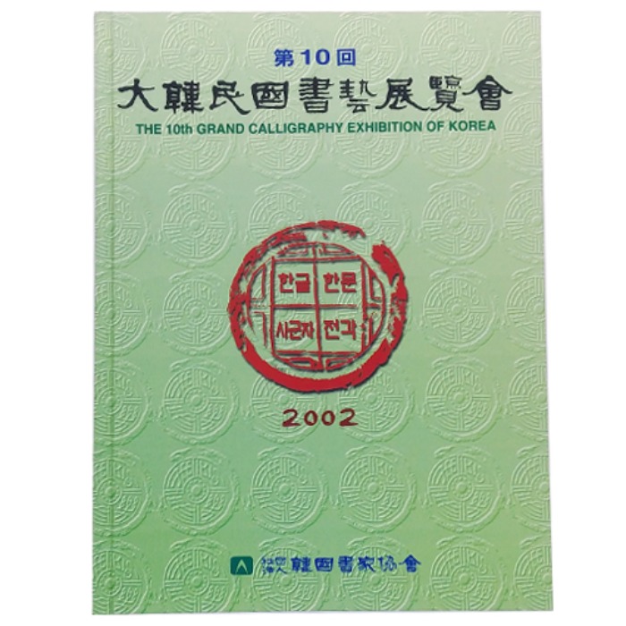 제10회대한민국서예전람회(2002년)(도록)