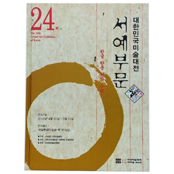 제24회대한민국미술대전서예부문(2005년)(도록)