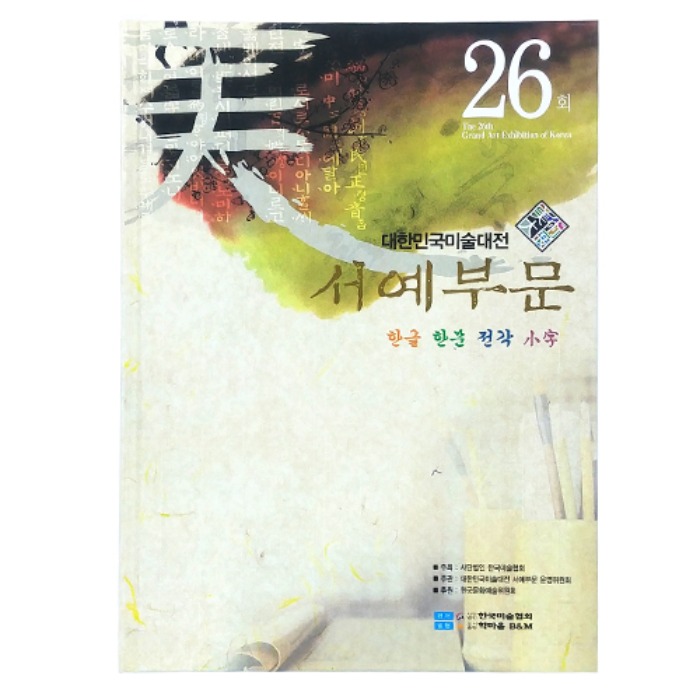 제26회대한민국미술대전서예부문(2007년)(도록)
