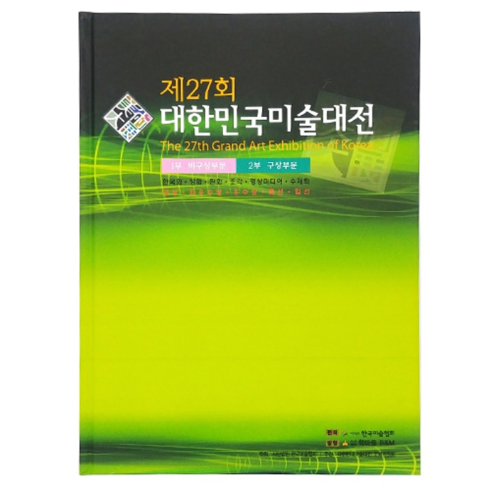 제27회대한민국미술대전비구상/구상부문(2008년)(도록)