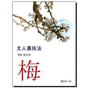 文人畵技法(문인화기법-매)「梅」편 기초교본 (할인판매)