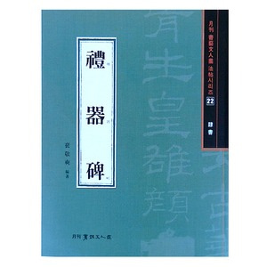 예기비-예서(隸書)-서예문인화 법첩시리즈(22)